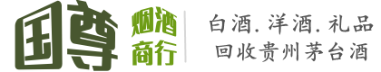 日照市国尊烟酒商行