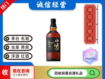 日照市回收山崎洋酒