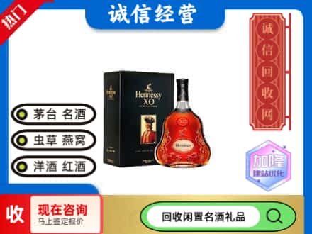日照市回收轩尼诗