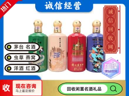 日照市回收茅台酒四国系列