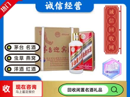 日照市回收茅台酒迎宾酒