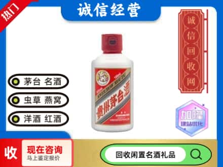 日照市回收茅台酒小可爱